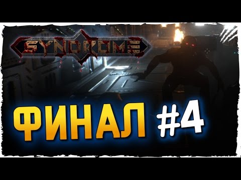 Видео: Syndrome Прохождение на Русском ► ФИНАЛ 4