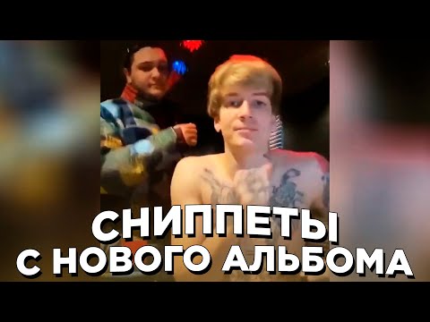Видео: СНИППЕТЫ С АЛЬБОМА SODA LUV — ROOMINATION // РЕЛИЗ 10 ДЕКАБРЯ !!!