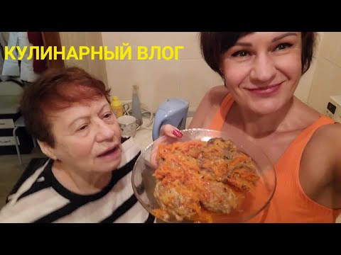 Видео: Готовим вместе. Полезные советы от мамы. Мукбанг. Лениные голубцы