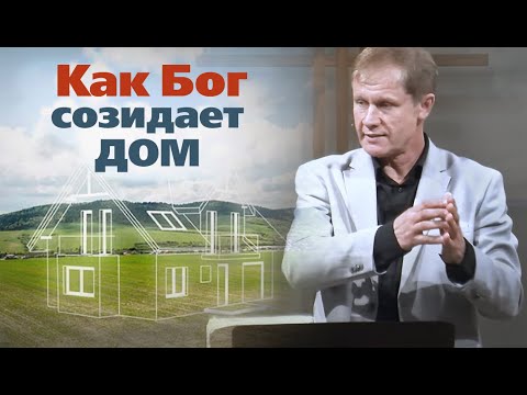 Видео: Как Бог созидает дом | Проповедь о семье