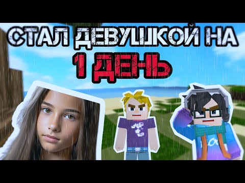 Видео: стал ДЕВУШКОЙ на 24 ЧАСА | Blockman go