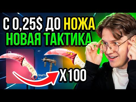 Видео: CSGORUN — с 0.25$ до НОЖА по НОВОЙ РАБОЧЕЙ ТАКТИКЕ! Как подняться с ЛОУ БАЛАНСА! КСГОРАН ПРОМО