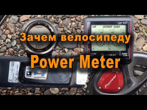 Видео: [Power Meter] Для чего велосипеду измеритель мощности? Что мы получаем за "бешеные деньги"? ;)