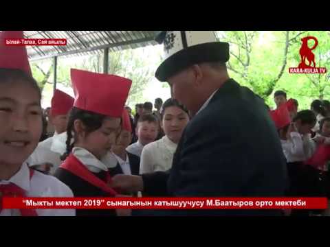 Видео: "Мыкты мектеп 2019" сынагынын катышуучусу Мариш Баатыров орто мектеби/Ылай-Талаа/Сай айылы