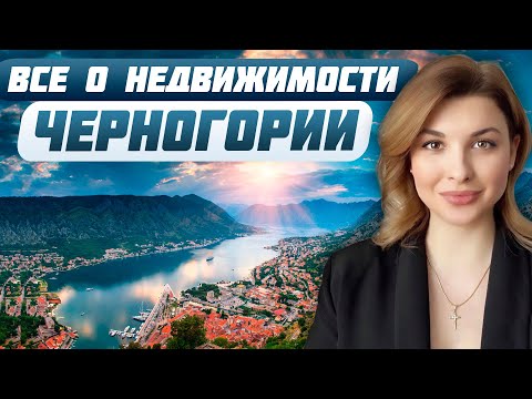 Видео: Доходность, ВНЖ, налоги: покупка недвижимости в Черногории 2024 | Купить квартиру в Черногории