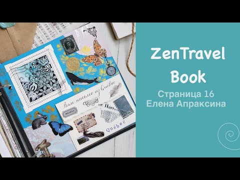 Видео: Проект «ZenTravelBook» и шестнадцатая страница от Апраксиной Елены из СПБ/Квебек