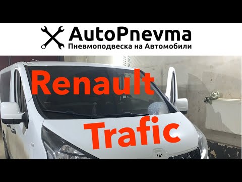 Видео: Пневмоподвеска Рено Трафик