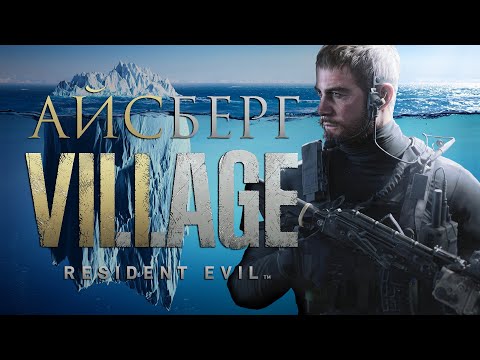 Видео: Aйсберг Resident Evil Village