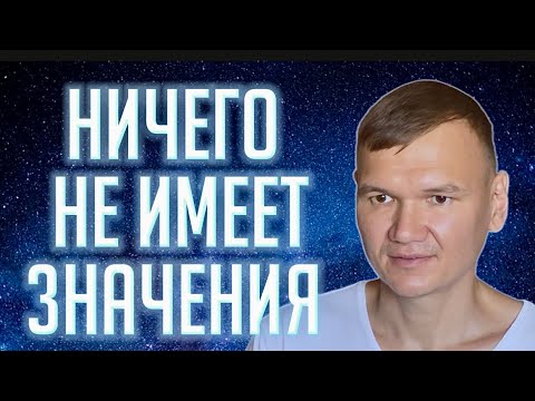 Видео: Почему ничего не имеет значения — и это прекрасно | Сатсанг с мастером Омкара 