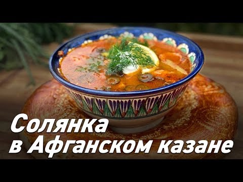 Видео: Солянка в Афганском казане | Готовим вкусно