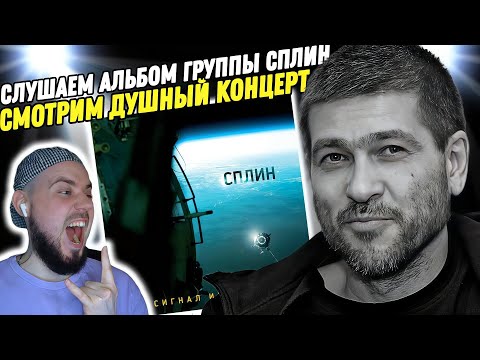 Видео: Слушаем альбом Сплин - Сигнал из космоса | Смотрим концерт Сплин - Резонанс
