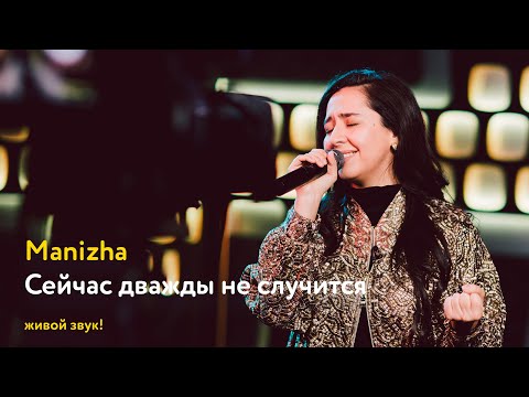 Видео: Manizha – Сейчас дважды не случится (живой звук!)