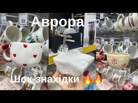 Видео: Аврора 😱 Стильний посуд за копійки🔥 🛒