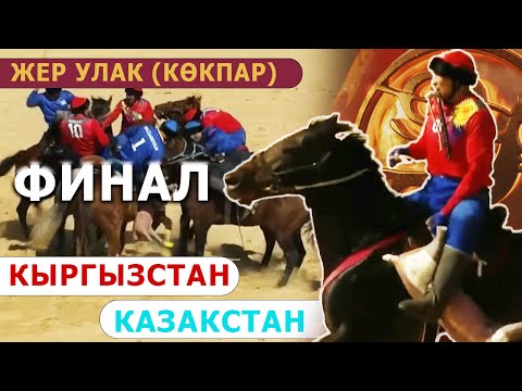 Видео: Дүйнөлүк V көчмөндөр оюундары. "ЖЕР УЛАК" "КӨКПАР" ФИНАЛ