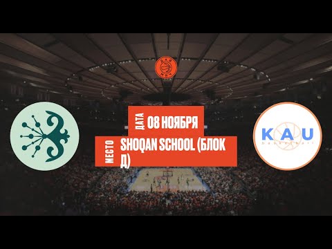 Видео: Shoqan Basket - KAU | ШЛ «Дай Мяч!» Алматы | Varsity | 08.11.2025