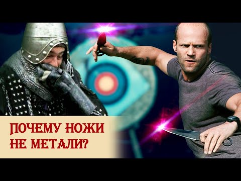 Видео: Почему ножи не метали
