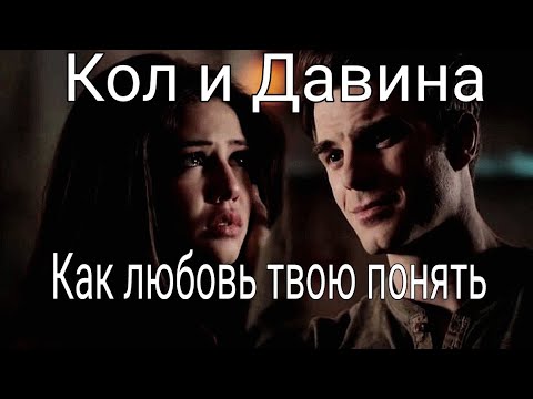 Видео: Кол и Давина//Как любовь твою понять//(Первородные)