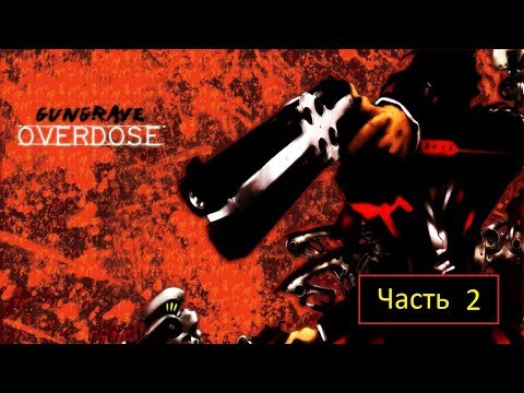 Видео: GunGrave: Overdose (PS3) - Часть 2 - Гараж отеля