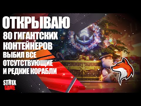 Видео: ОТКРЫТИЕ 80 НОВОГОДНИХ КОНТЕЙНЕРОВ ВЫБИЛ ВСЕ РЕДКИЕ КОРАБЛИ 🟢МИР КОРАБЛЕЙ🟢
