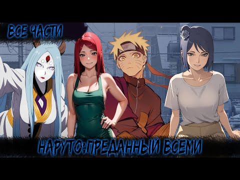 Видео: НАРУТО: ПРЕДАННЫЙ ВСЕМИ КОНОХИ | ВСЕ ЧАСТИ | НАРУТО АЛЬТЕРНАТИВНЫЙ СЮЖЕТ