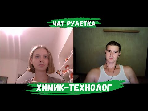 Видео: ХИМИК-ТЕХНОЛОГ РАЗНОСИТ РОМУ В ЧАТ РУЛЕТКЕ