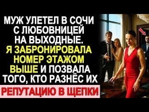 Видео: Муж Улетел В Сочи С Любовницей — Я Забронировала Номер Этажом Выше И Разрушила Их Репутацию За Сутки