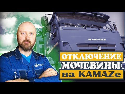 Видео: Отключение Мочевины на КамАЗе с двигателем КАМАЗ 740 ЭБУ М.240