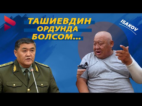 Видео: Бул киши Ташиев болсо эмне кылмак? / Ыдырыс Исаков / Жарандык пикир /