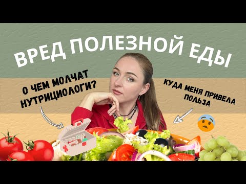 Видео: Куда меня привела полезная еда / О чем молчат нутрициологи