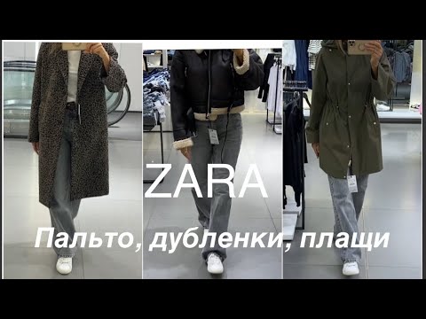 Видео: ZARA❗️/ ВЕРХНЯЯ ОДЕЖДА, которая была в наличии/ ПЛЮСЫ И МИНУСЫ