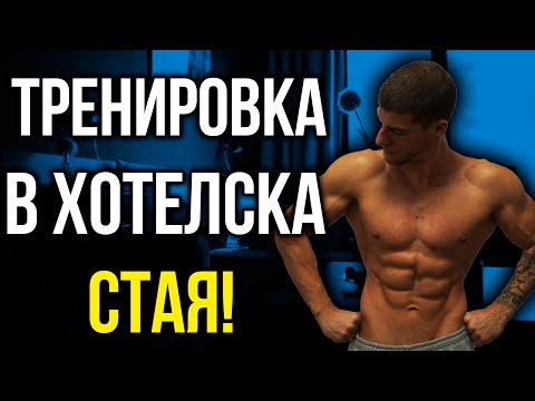 Видео: Тренировка в ХОТЕЛСКА СТАЯ за цяло тяло без тежести