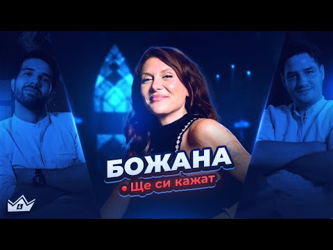 Видео: "Любимото ми риалити" Божана в "Ще си кажат"