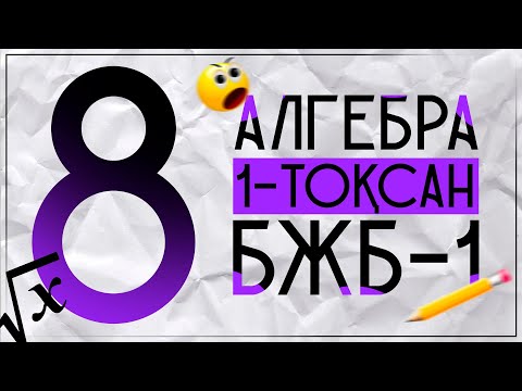 Видео: АЛГЕБРА 8-СЫНЫП 1-тоқсан 1 БЖБ
