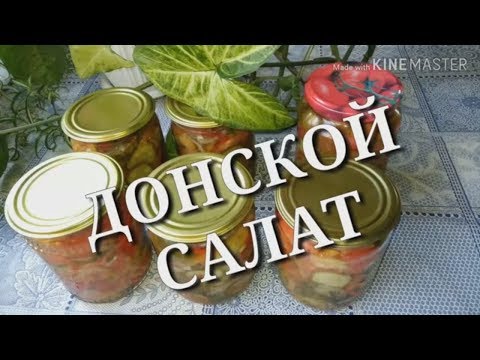 Видео: САЛАТ ДОНСКОЙ ВКУСНЫЙ рецепт на зиму/ АРОМАТЫ ЛЕТА В БАНКЕ /salad recipe/Домовитая Хозяйка
