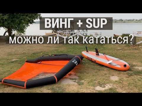 Видео: Катание на сап с вингом - трата времени или простой шаг к вингфойлингу?