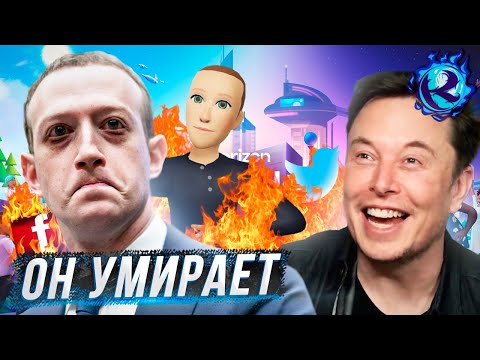 Видео: ИМПЕРИЯ ЦУКЕРБЕРГА УМЕРЛА ЕЩЕ СИЛЬНЕЕ ТВИТТЕРА