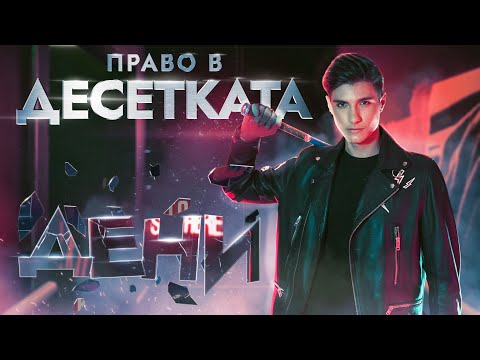 Видео: ДЕНИ - ПРАВО В ДЕСЕТКАТА / DENI - PRAVO V DESETKATA [Official 4K VIDEO]