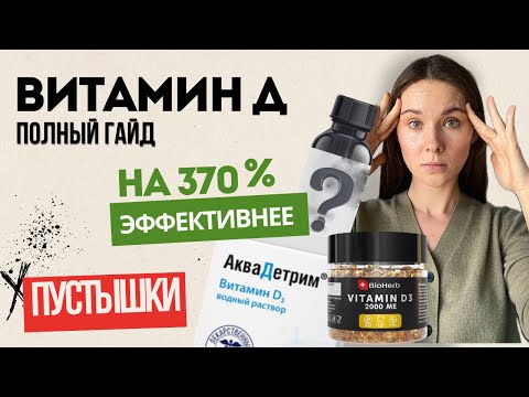 Видео: Как выбрать витамин Д, который сработает. Ты забудешь о дефиците витамина Д!