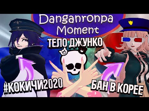 Видео: БАН В ЮЖНОЙ КОРЕЕ, КОКИЧИ2020, ЧАСТИ ТЕЛА ДЖУНКО (Danganronpa/Moment)