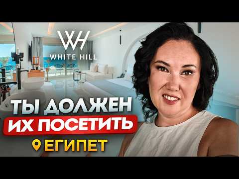 Видео: САМЫЕ КРАСИВЫЕ ОТЕЛИ ЕГИПТА | White Hills & Meraki 2024