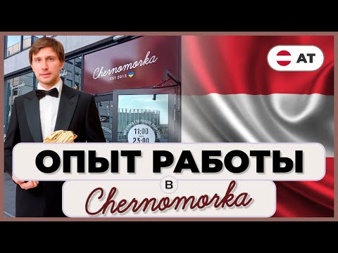 Видео: 🔴 Работа в Австрии | Chernomorka | Вена | Черноморка | Владимир Ядловский