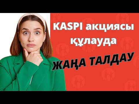 Видео: КАСПИ акциясына талдау | Kaspi акциясын аламыз ба?