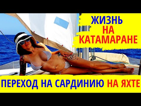 Видео: Переход из Сицилии на Сардинию на яхте. Жизнь на парусном катамаране. На катамаране в закат.