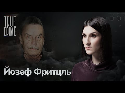 Видео: Дочь была его пленницей и родила от него семеро детей/ TRUE CRIME