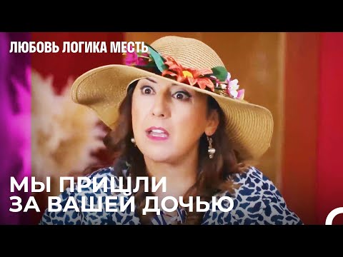Видео: Они Собираются К Церемонии Просьбы Элиф - Любовь Логика Месть 48 Серия