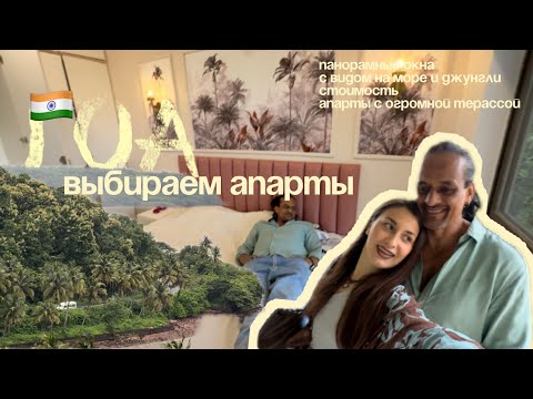 Видео: АПАРТЫ В ГОА. Выбираем квартиру для покупки с видом на джунгли и море.