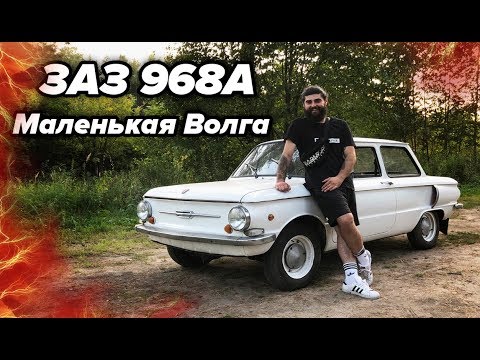 Видео: Запорожец - маленькая Волга! Зачем его покупать в 2019?