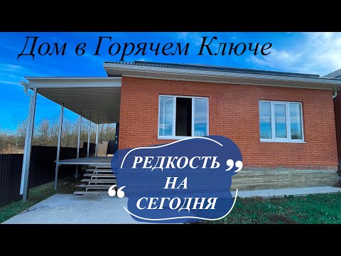 Видео: Дом в Горячем Ключе по супер цене!!!