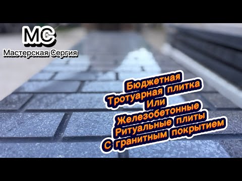Видео: ТРОТУАРНАЯ ПЛИТКА ИЛИ ГРАНИТНАЯ ПЛИТКА? ЕСТЬ ЗОЛОТАЯ СЕРЕДИНА - РИТУАЛЬНЫЕ ПЛИТЫ.