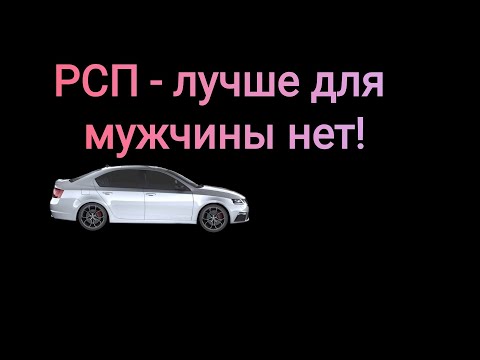 Видео: Хочу отношений с РСП! История от подписчика.